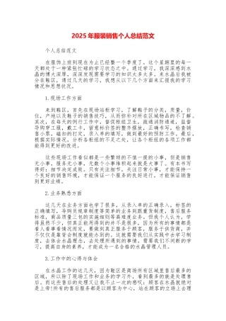 2025年服装销售个人总结范文