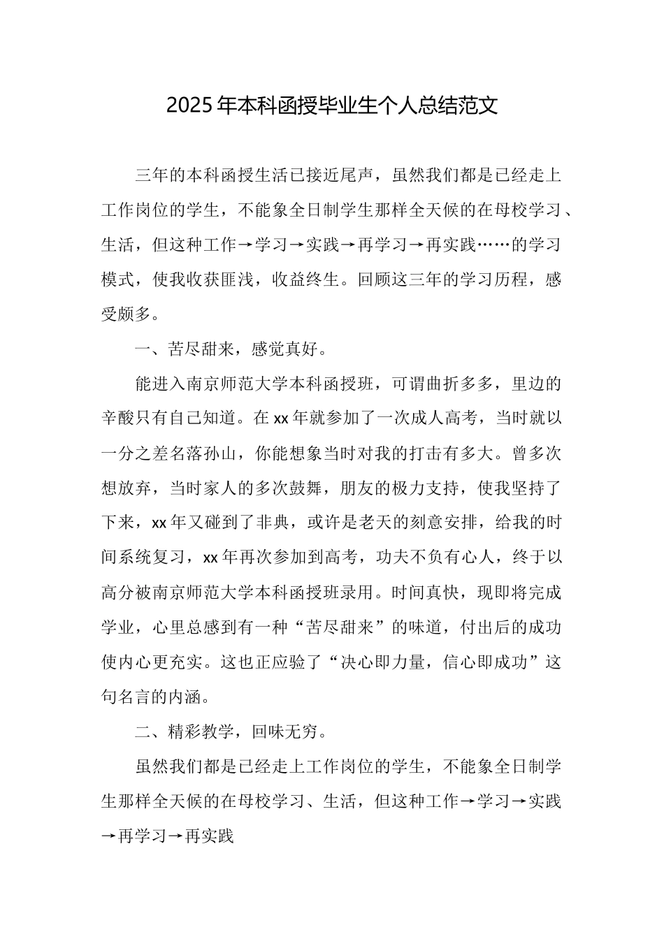 2025年本科函授毕业生个人总结范文_第1页