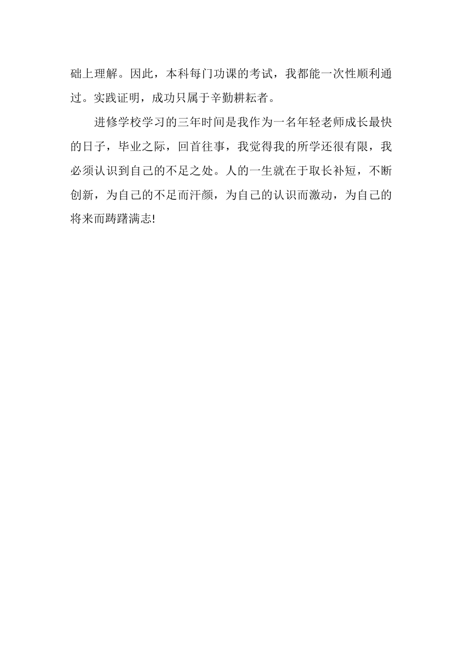 2025年本科函授毕业生个人总结范文_第3页