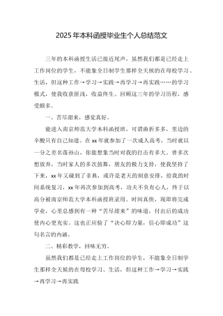 2025年本科函授毕业生个人总结范文