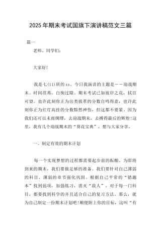 2025年期末考试国旗下演讲稿范文三篇