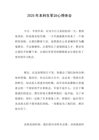2025年本科生军训心得体会