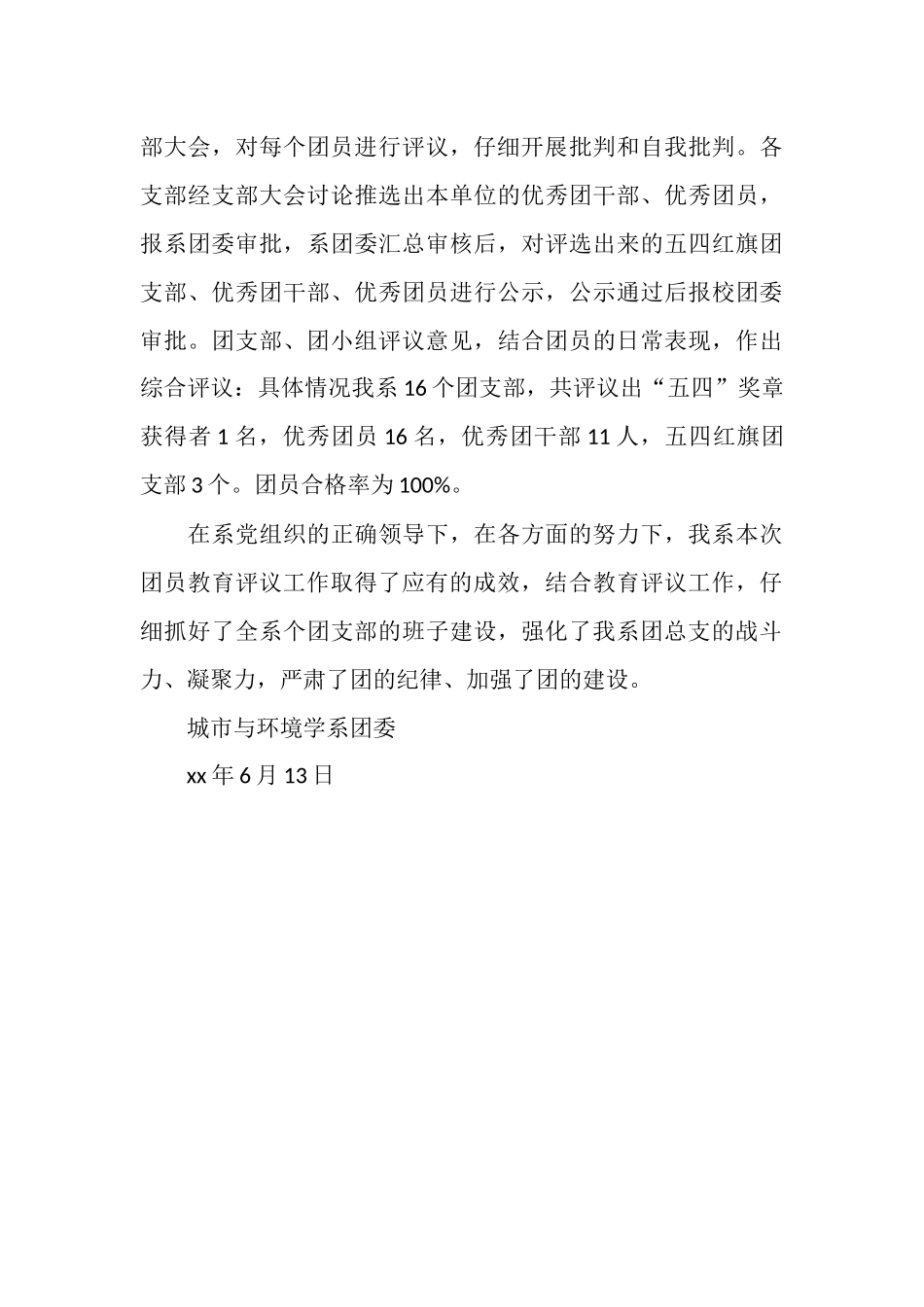 2025年本年终团员教育评议总结范文_第3页