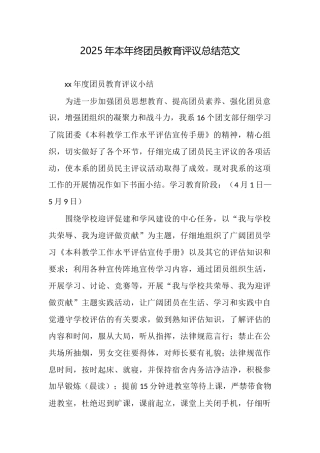 2025年本年终团员教育评议总结范文