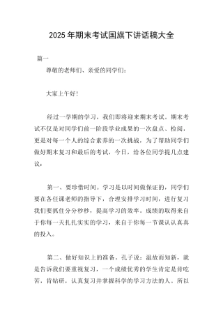 2025年期末考试国旗下讲话稿大全