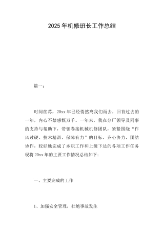 2025年机修班长工作总结