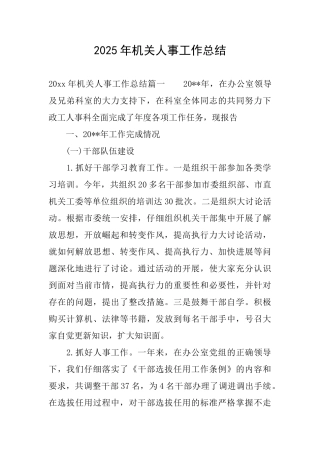 2025年机关人事工作总结