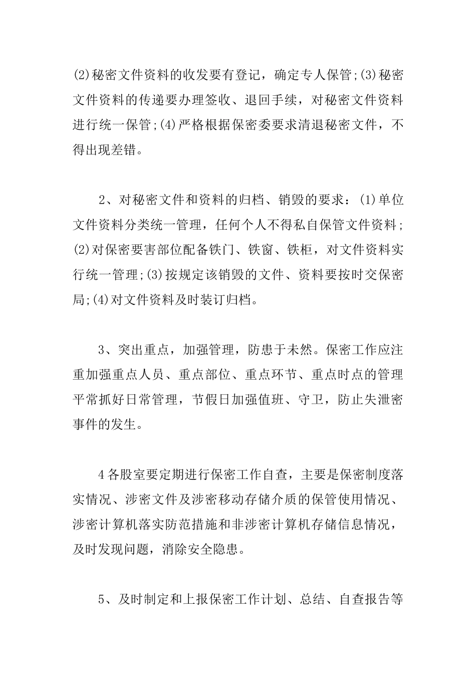 2025年机关保密工作计划_第3页