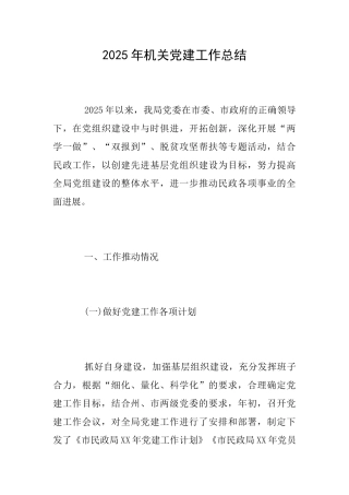 2025年机关党建工作总结