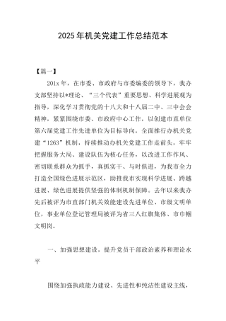 2025年机关党建工作总结范本