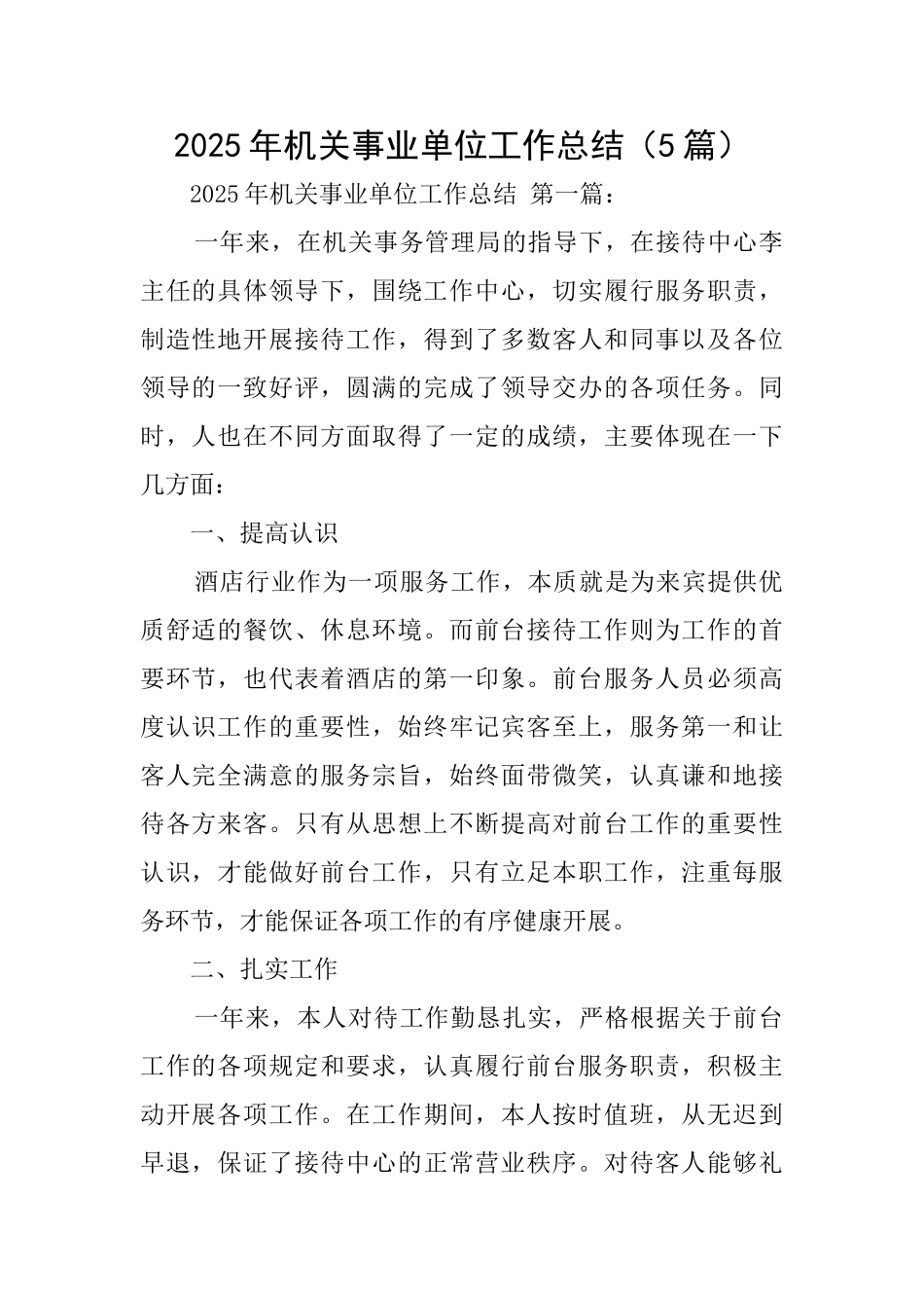 2025年机关事业单位工作总结_第1页