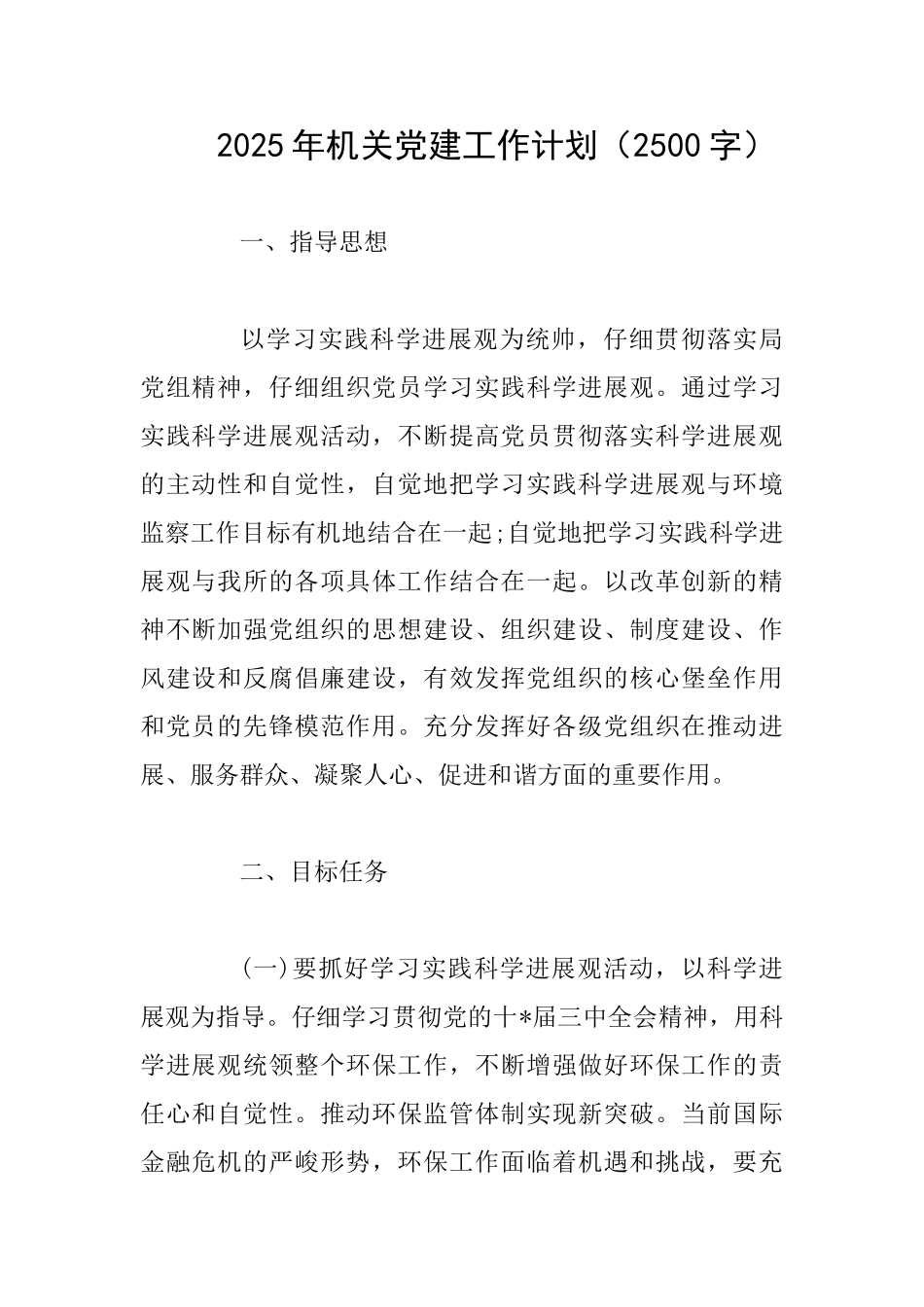 2025年机关党建工作计划_第1页