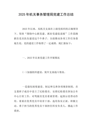 2025年机关事务管理局党建工作总结