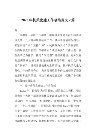 2025年机关党建工作总结范文2篇