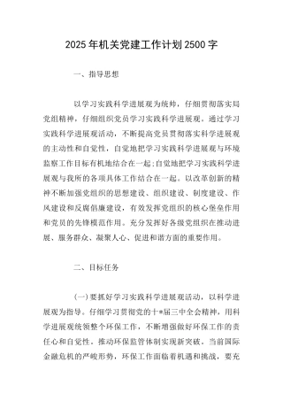 2025年机关党建工作计划2500字