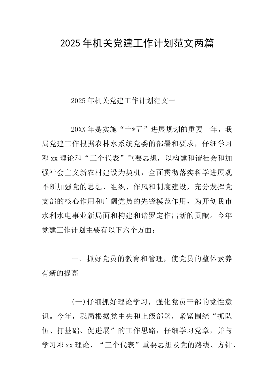 2025年机关党建工作计划范文两篇0_第1页