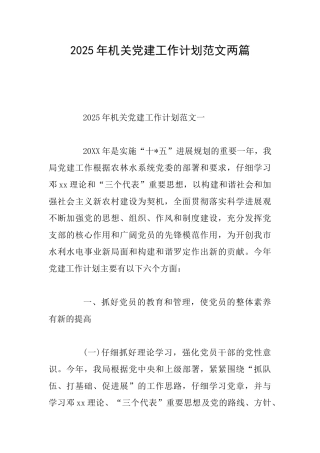 2025年机关党建工作计划范文两篇0