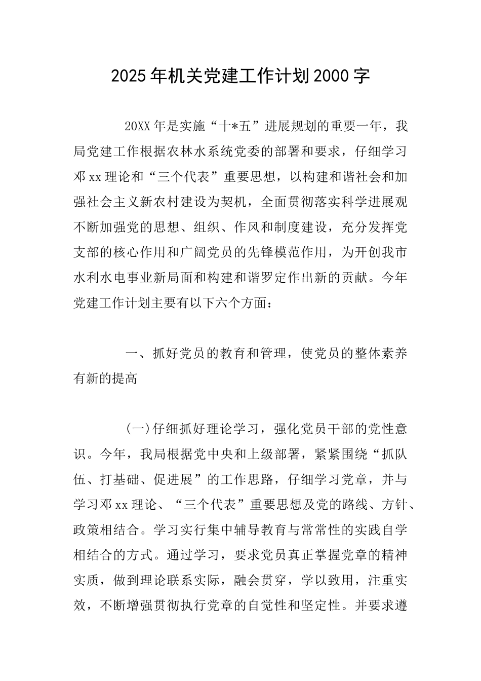 2025年机关党建工作计划2000字_第1页