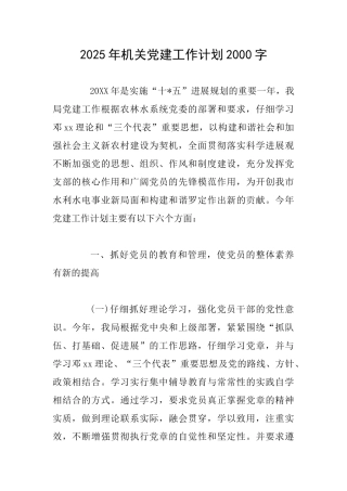 2025年机关党建工作计划2000字
