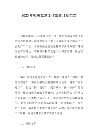 2025年机关党建工作督查计划范文