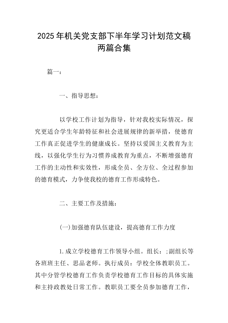 2025年机关党支部下半年学习计划范文稿两篇合集_第1页