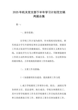 2025年机关党支部下半年学习计划范文稿两篇合集