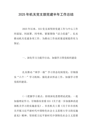 2025年机关党支部党建半年工作总结