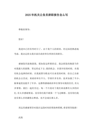 2025年机关公务员辞职报告怎么写