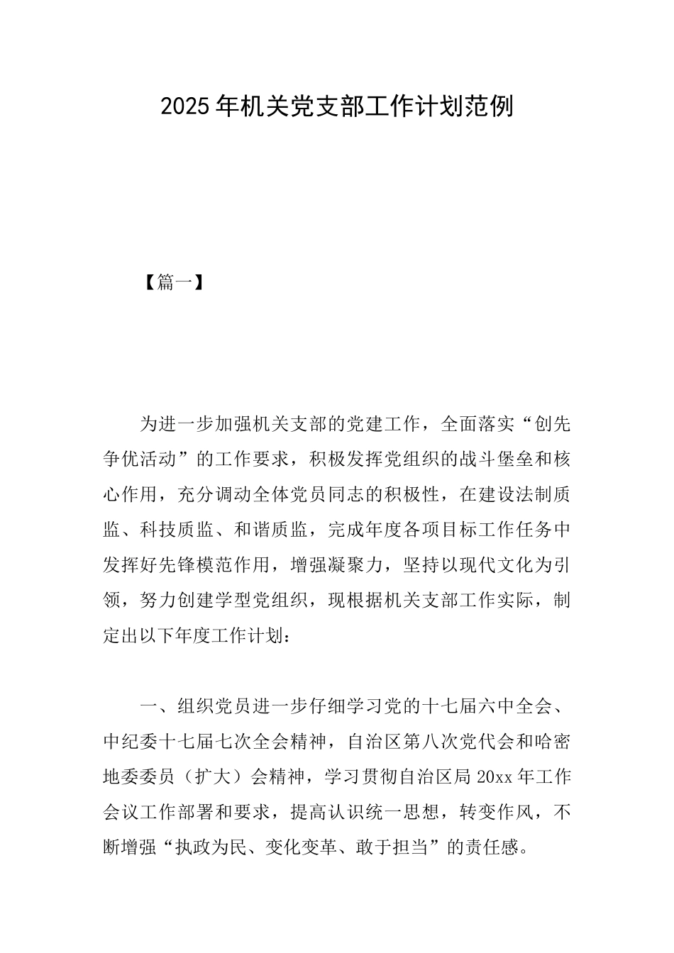2025年机关党支部工作计划范例_第1页