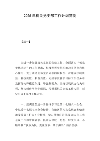 2025年机关党支部工作计划范例