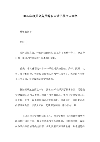 2025年机关公务员辞职申请书范文400字