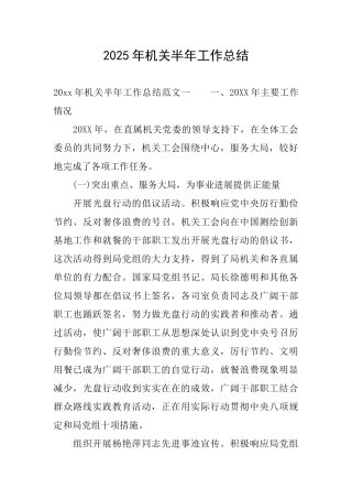 2025年机关半年工作总结