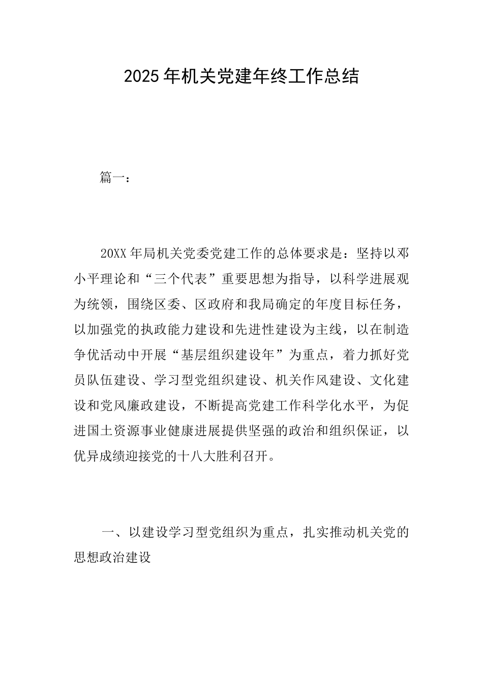 2025年机关党建年终工作总结_第1页