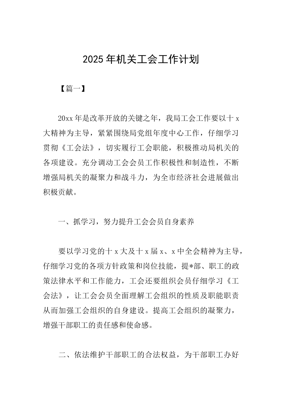 2025年机关工会工作计划_第1页