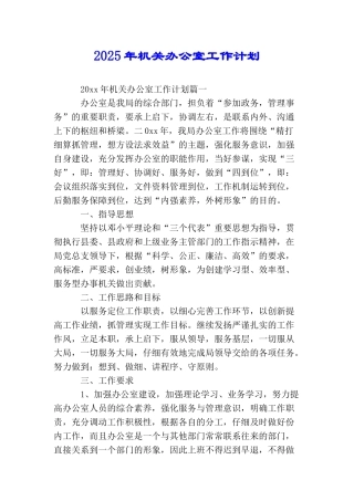 2025年机关办公室工作计划
