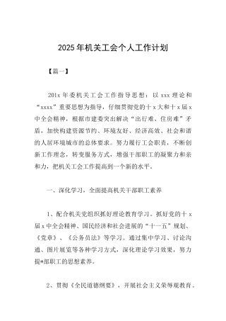 2025年机关工会个人工作计划