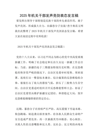 2025年机关干部发声亮剑表态发言稿