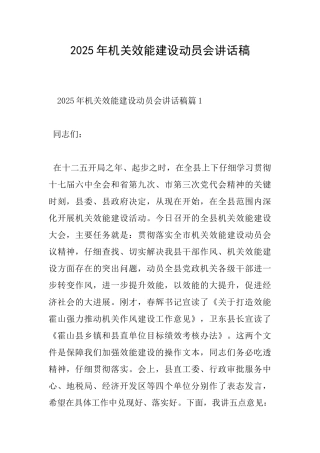 2025年机关效能建设动员会讲话稿