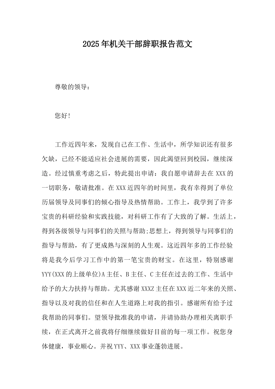 2025年机关干部辞职报告范文_第1页