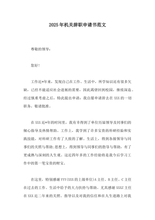 2025年机关辞职申请书范文