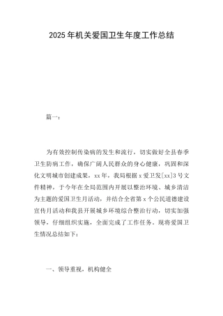 2025年机关爱国卫生年度工作总结