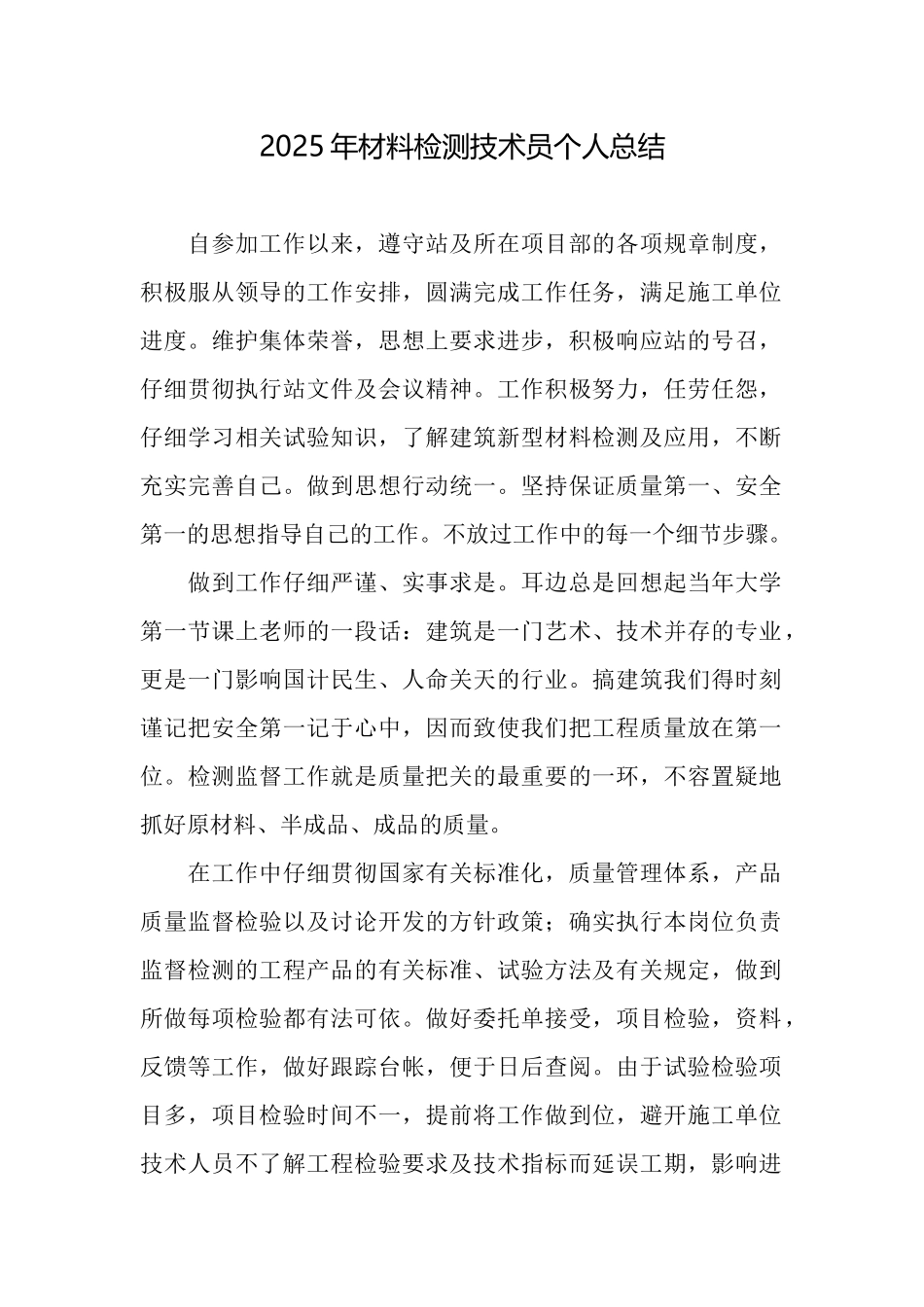 2025年材料检测技术员个人总结_第1页