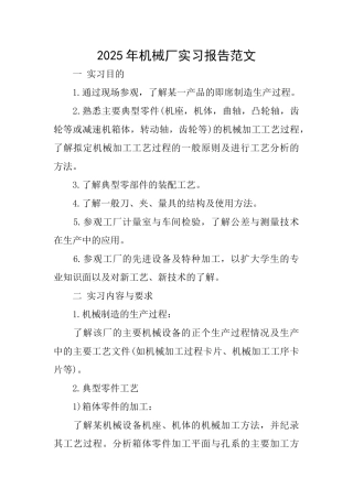 2025年机械厂实习报告范文