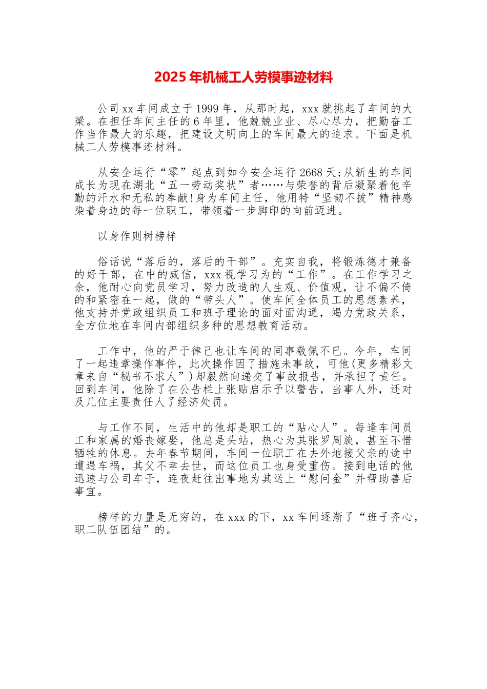 2025年机械工人劳模事迹材料_第1页
