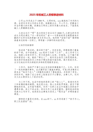 2025年机械工人劳模事迹材料