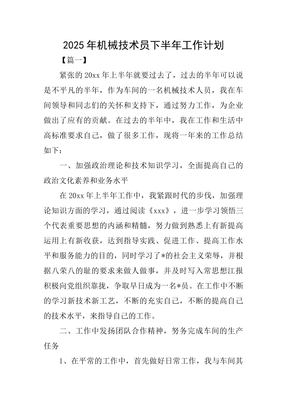 2025年机械技术员下半年工作计划_第1页