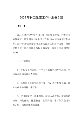 2025年村卫生室工作计划书3篇