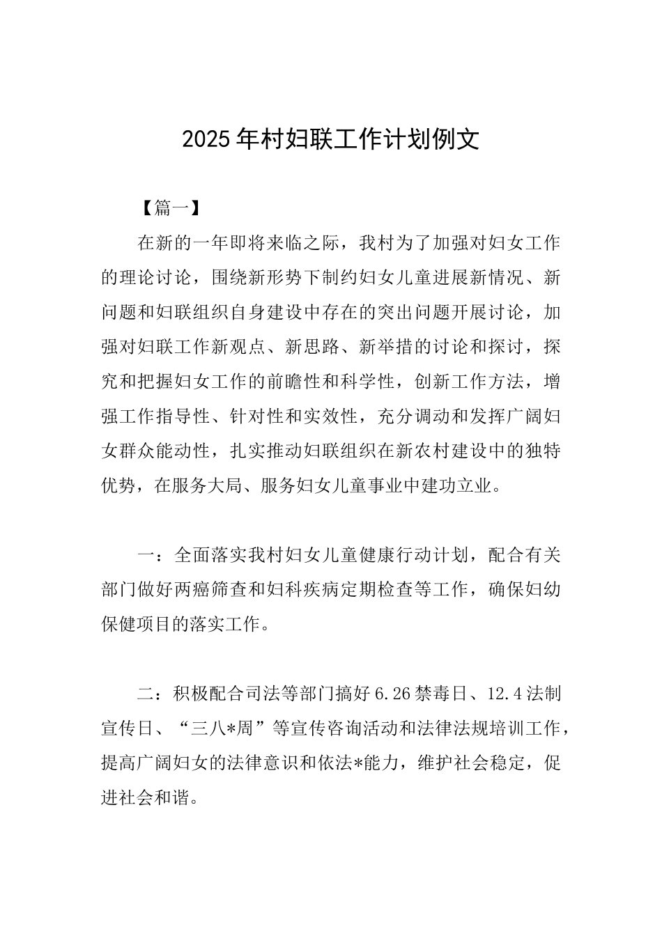 2025年村妇联工作计划例文_第1页