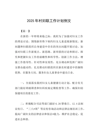 2025年村妇联工作计划例文