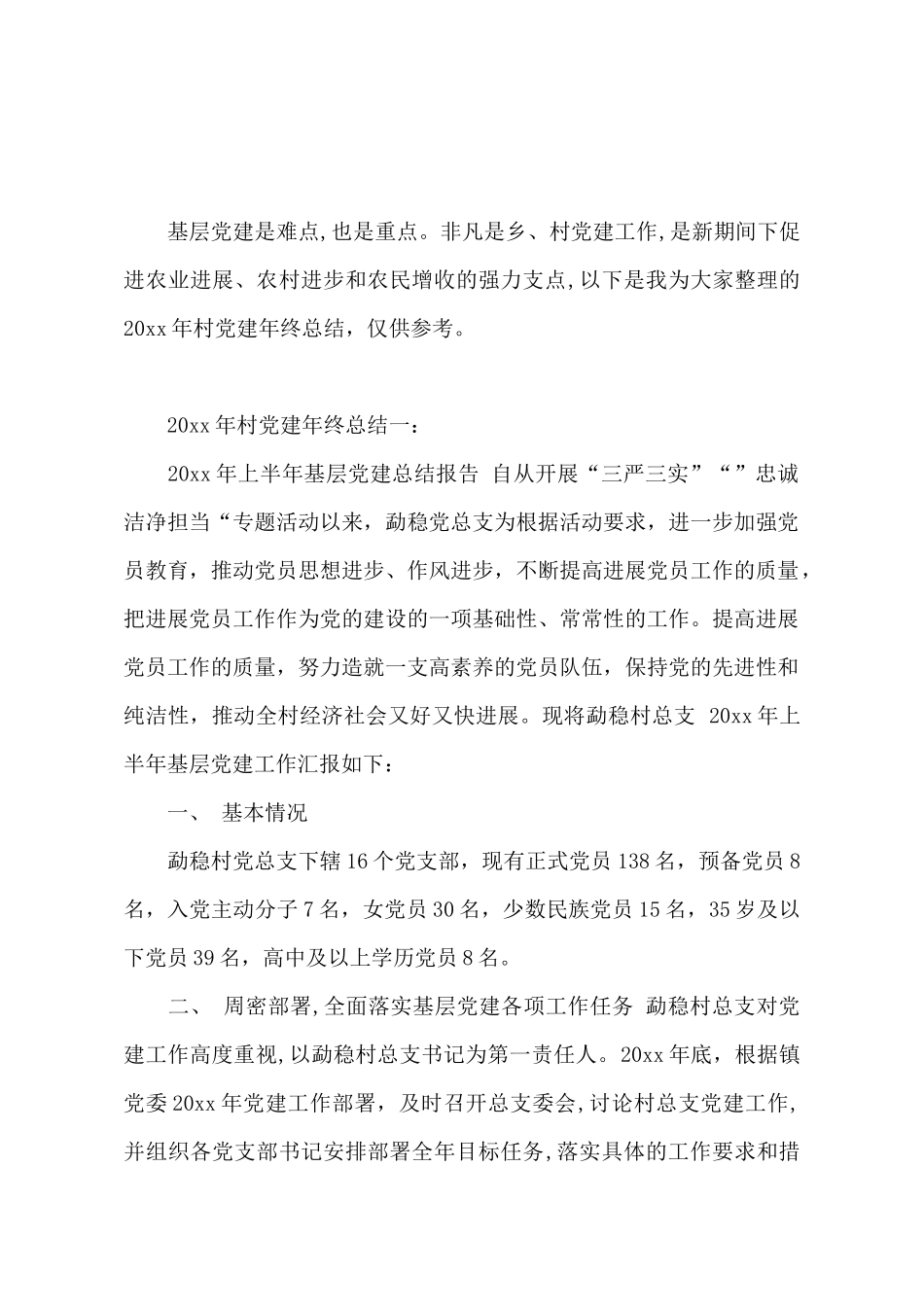2025年村党建年终总结3篇_第2页